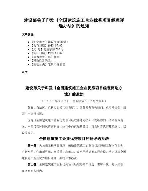 建设部关于印发《全国建筑施工企业优秀项目经理评选办法》的通知