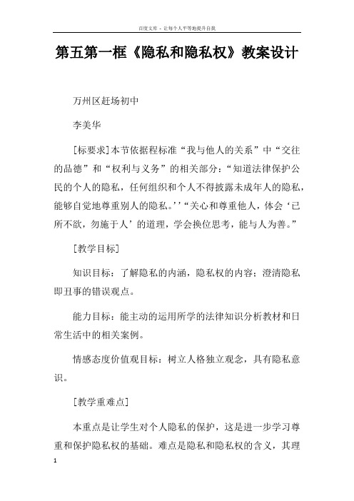 第五课第一框隐私和隐私权教案设计