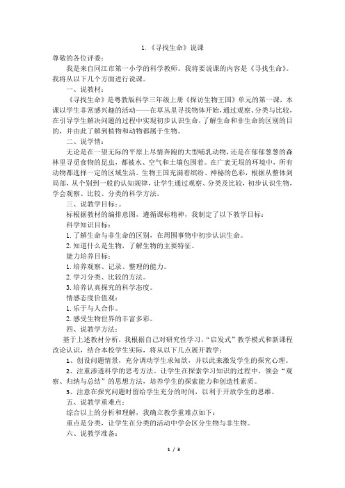 粤教版科学三年级上册1.《寻找生命》说课