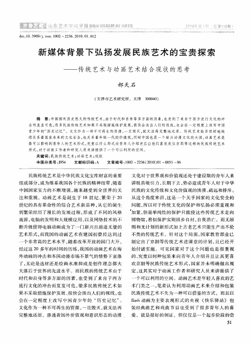 新媒体背景下弘扬发展民族艺术的宝贵探索——传统艺术与动画艺术结合现状的思考