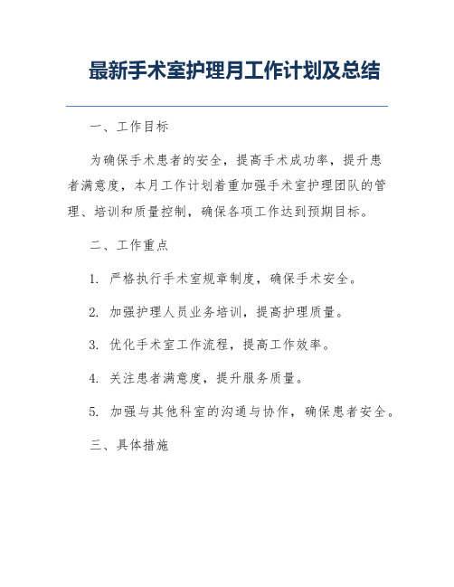 最新手术室护理月工作计划及总结