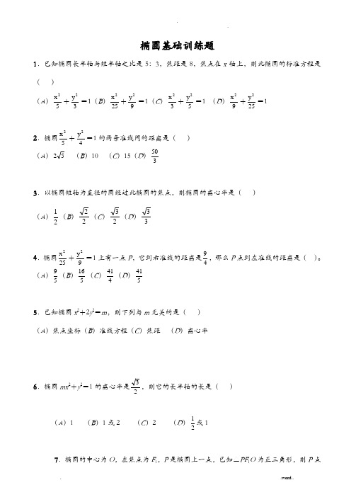 椭圆基础训练题(含答案提示)