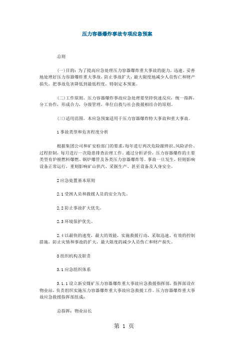 压力容器爆炸事故专项应急预案10页word