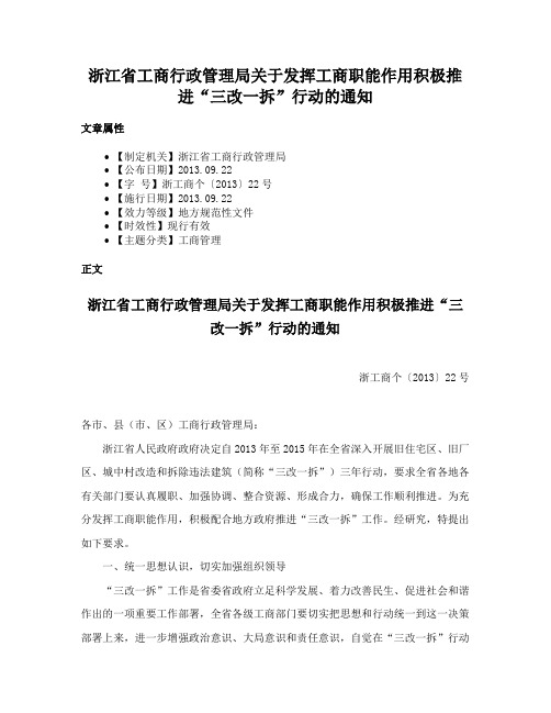 浙江省工商行政管理局关于发挥工商职能作用积极推进“三改一拆”行动的通知