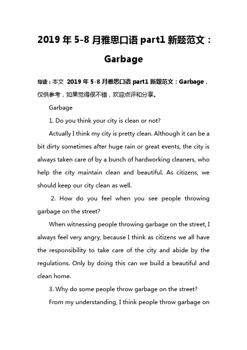 2019年5-8月雅思口语part1新题范文：Garbage