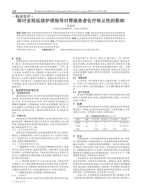 探讨全程延续护理指导对胃癌患者化疗依从性的影响