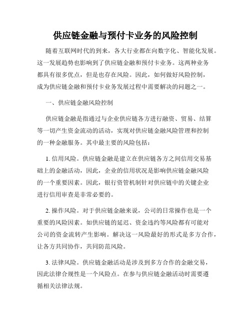 供应链金融与预付卡业务的风险控制