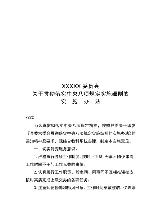 贯彻落实中央八项规定实施细则的实施办法