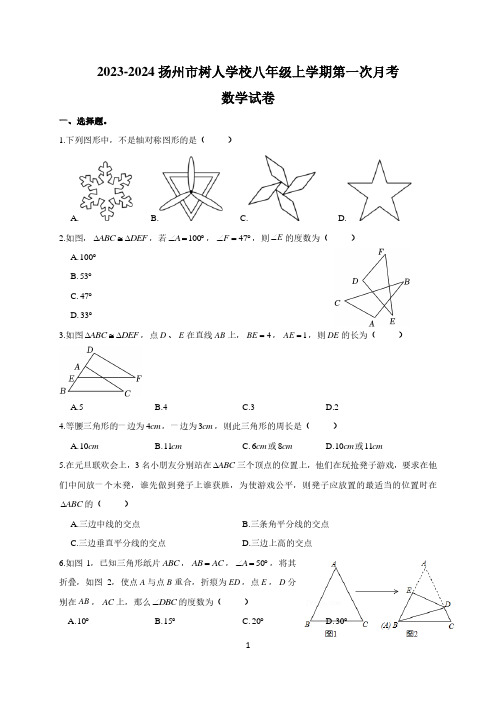 扬州市树人学校2023-2024八年级上学期第一次月考数学试卷及答案