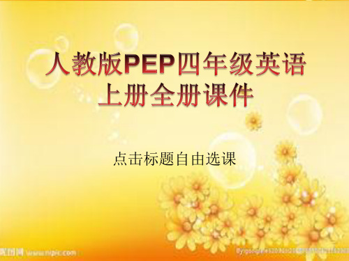 人教版PEP四年级英语上册全册 PPT