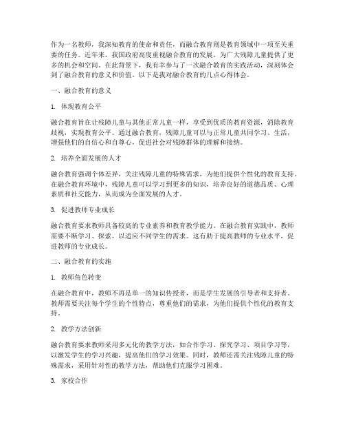 教师融合教育心得体会范文