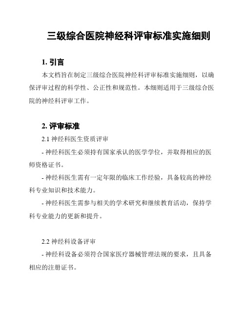 三级综合医院神经科评审标准实施细则