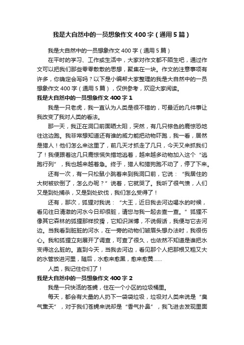 我是大自然中的一员想象作文400字（通用5篇）