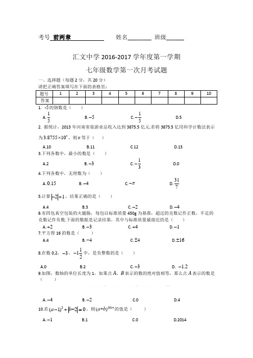 汇文中学七年级数学第一次月考月考试题