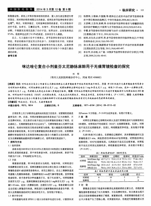 咪达唑仑复合小剂量芬太尼静脉麻醉用于无痛胃镜检查的探究