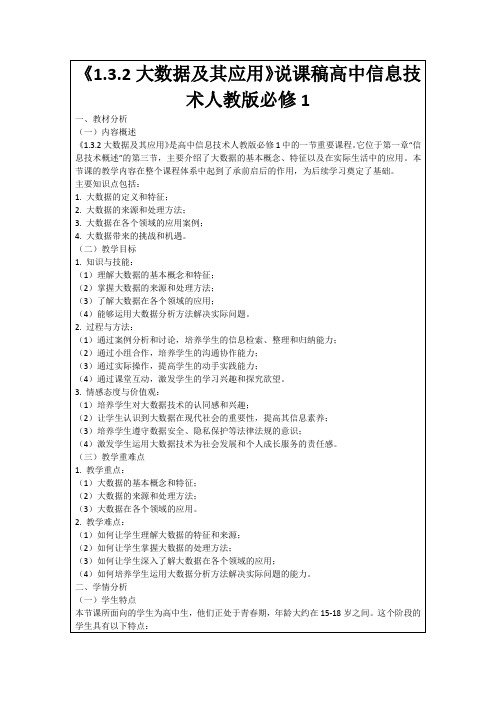 《1.3.2大数据及其应用》说课稿高中信息技术人教版必修1