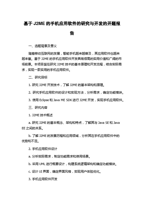 基于J2ME的手机应用软件的研究与开发的开题报告