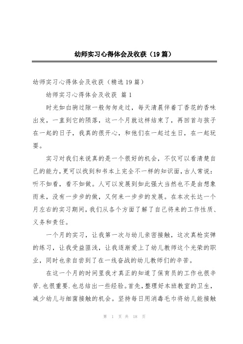 幼师实习心得体会及收获(19篇)