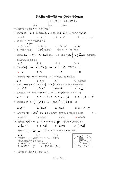 高中数学新教材必修第一册第一章《集合》综合测试题(附答案)