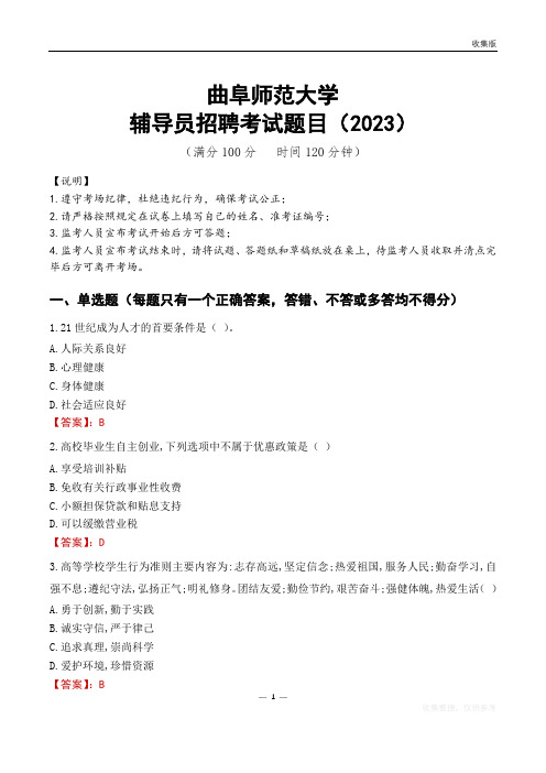 曲阜师范大学辅导员考试题库(2023)