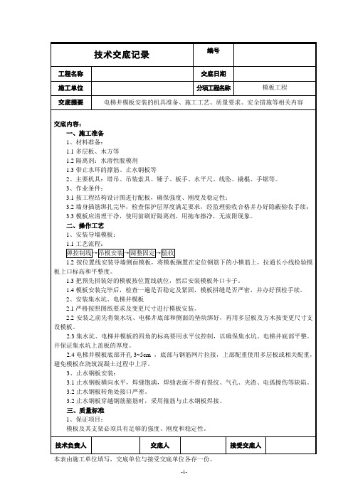 基础底板及电梯井模板技术交底