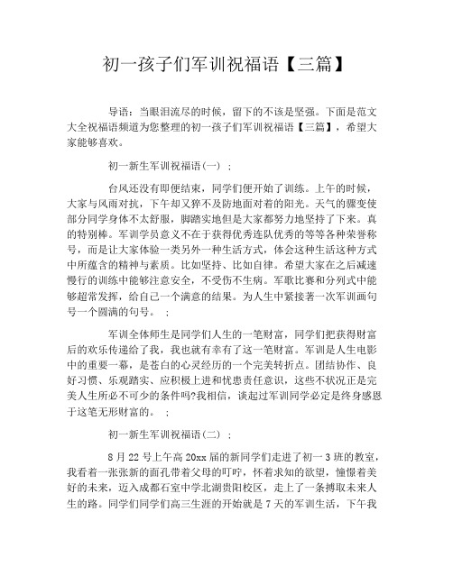 初一孩子们军训祝福语【三篇】
