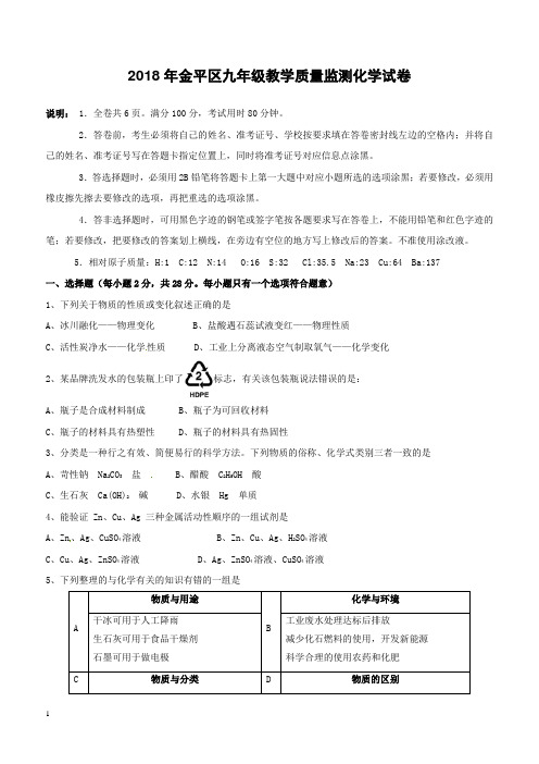 广东省汕头市金平区2018届九年级化学下学期模拟考试试题附答案