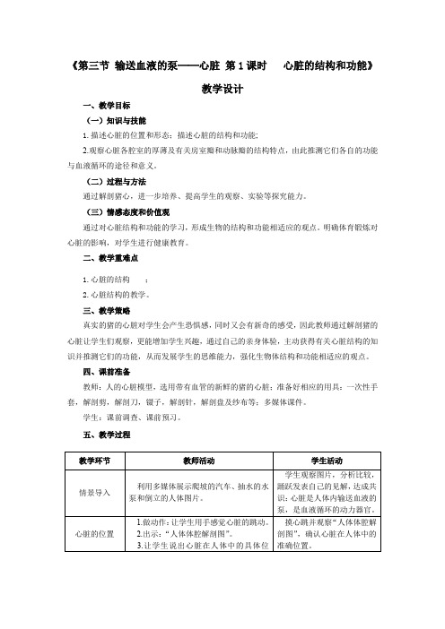 人教版生物学七年级下册 第四单元第四章 第三节 输送血液的泵──心脏 第1--2课时 教学设计