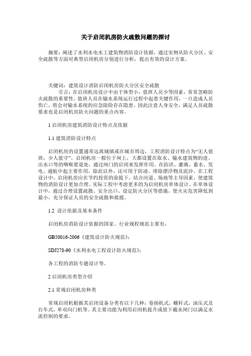 关于启闭机房防火疏散问题的探讨