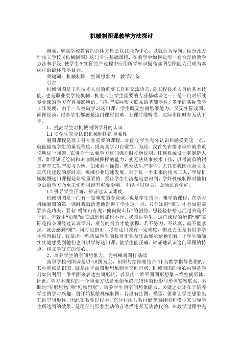 机械制图课教学方法探讨