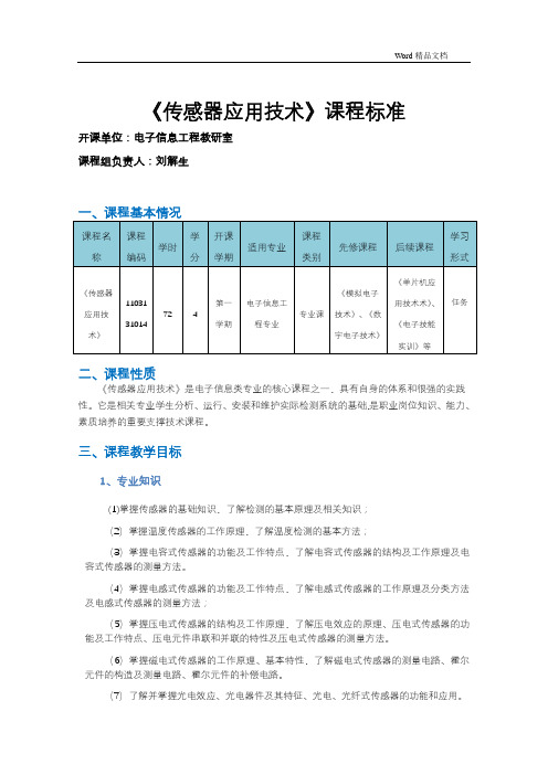 传感器应用技术课程标准