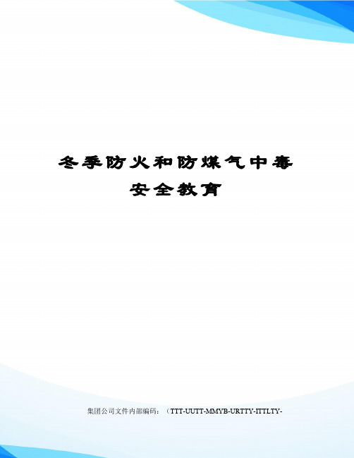 冬季防火和防煤气中毒安全教育