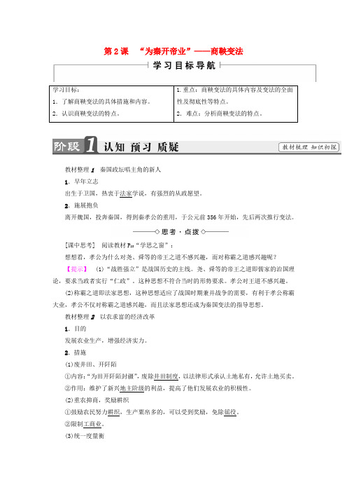 2017_2018学年高中历史第2单元商鞅变法第2课“为秦开帝业”__商鞅变法教师用书新人教版选修1