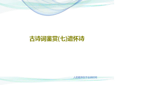 古诗词鉴赏(七)遣怀诗PPT38页
