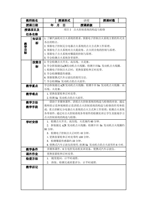 项目5  点火控制系统的构造与检修  简案