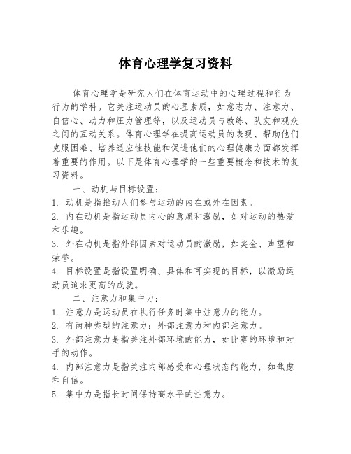 体育心理学复习资料