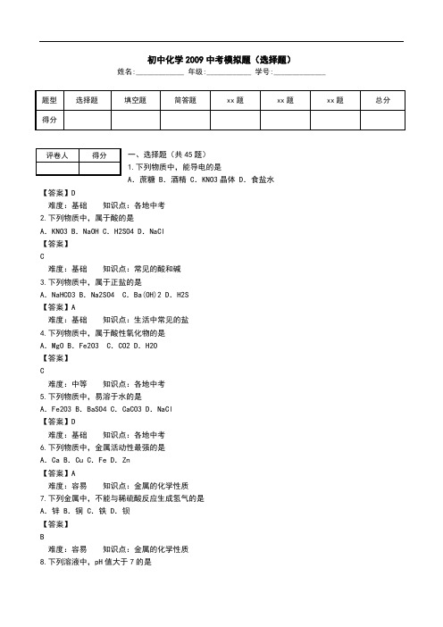 初中化学2009中考模拟题(选择题).doc