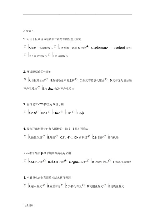 北京中医药大学远程教育《中药化学B》作业5答案