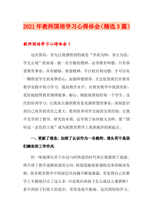 2021年教师国培学习心得体会(精选3篇)