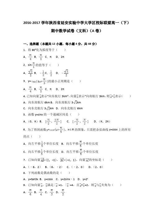 陕西省延安实验中学大学区校际联盟2016-2017学年高一(下)期中数学试卷(文科)(a卷)(解析版)