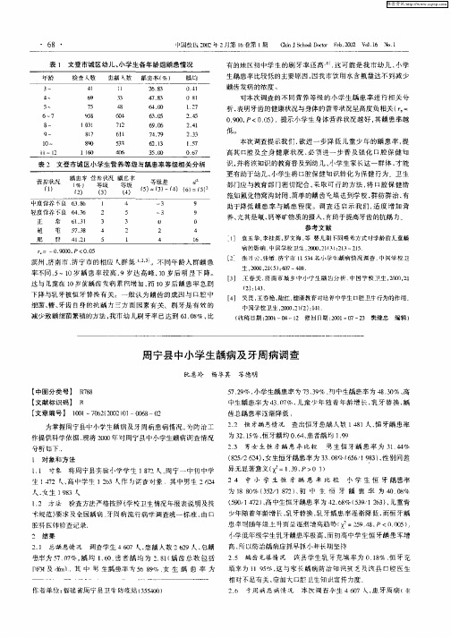 周宁县中小学生龋病及牙周病调查