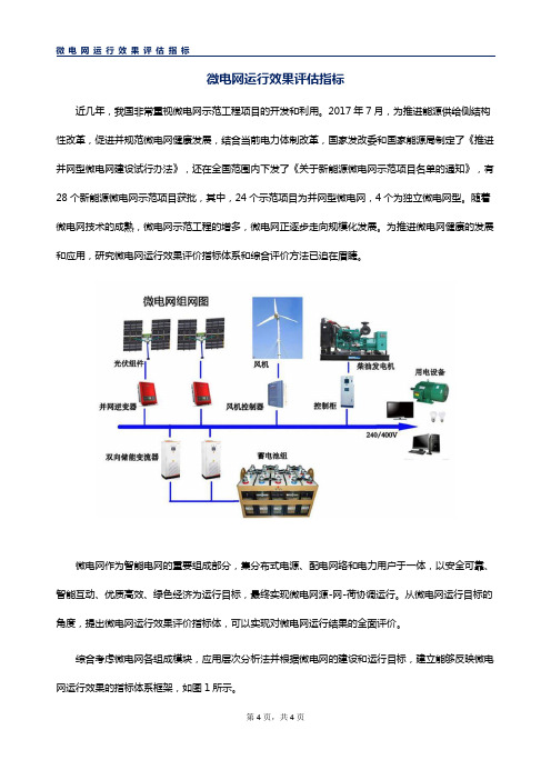 微电网运行效果评价指标