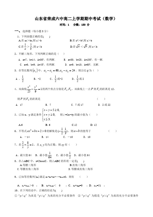 山东省荣成六中高二上学期期中考试(数学)