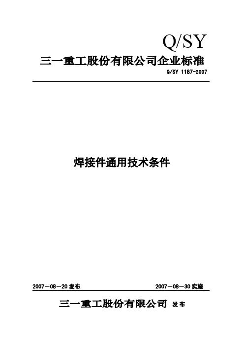 焊接件通用技术条件(2007)