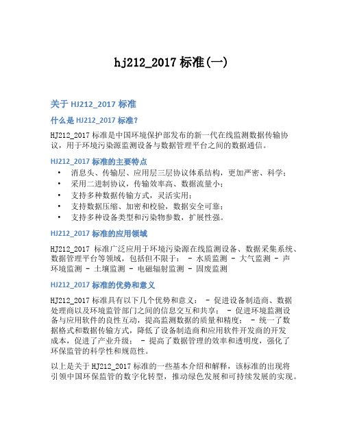 hj212_2017标准(一)