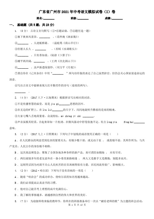 广东省广州市2021年中考语文模拟试卷(I)卷