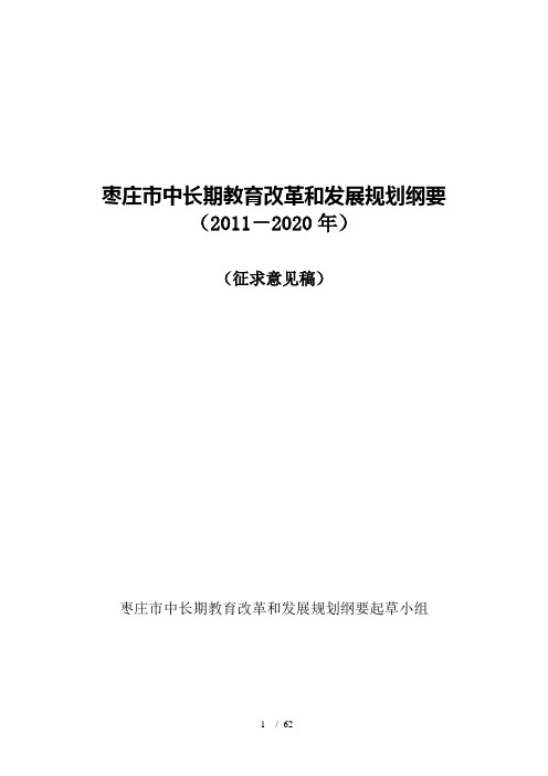 枣庄市中长期教育改革和发展规划纲要word参考模板