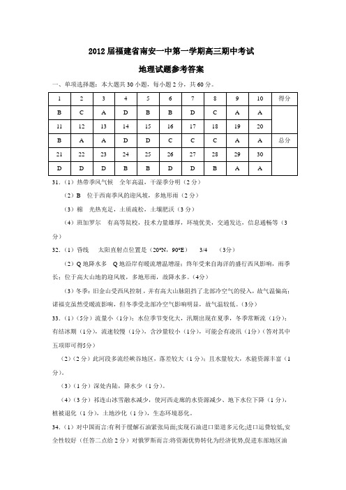 福建省南安一中第一学期高三期中考试地理试题参考答案