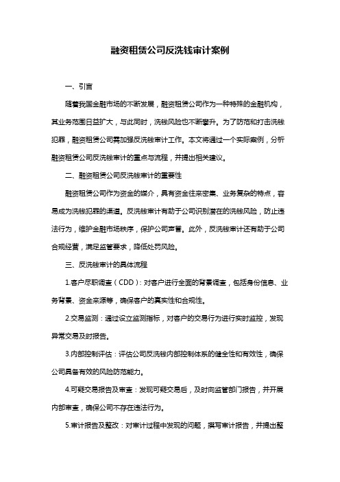 融资租赁公司反洗钱审计案例