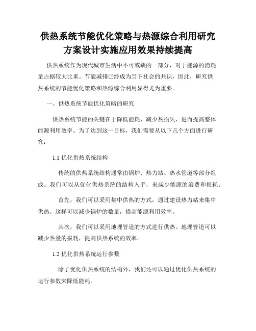 供热系统节能优化策略与热源综合利用研究方案设计实施应用效果持续提高